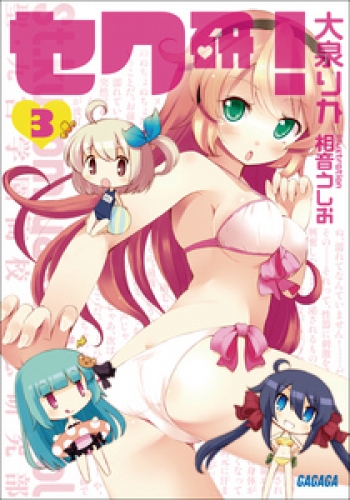 セク研！3
