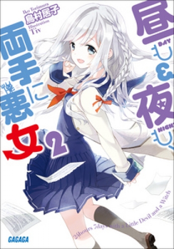 昼も夜も、両手に悪女2