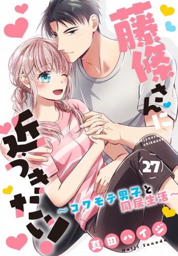 藤條さんに近づきたい！～コワモテ男子と同居生活～27