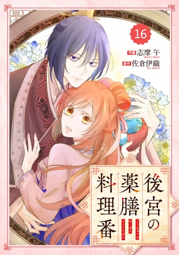 Berry's Fantasy 後宮の薬膳料理番（分冊版）16話