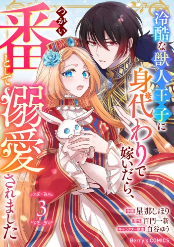Berry's Fantasy 冷酷な獣人王子に身代わりで嫁いだら、番（つがい）として溺愛されました（分冊版）3話