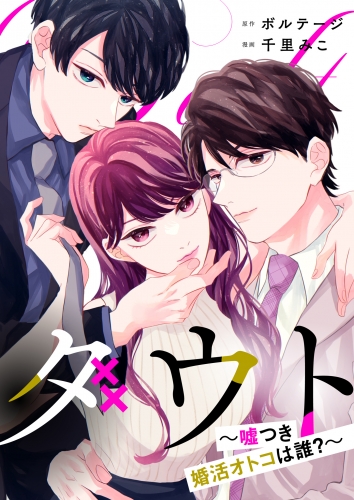 ダウト～嘘つき婚活オトコは誰？～（４）