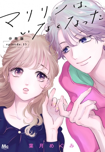 マリリンは、いなくなった 分冊版 15