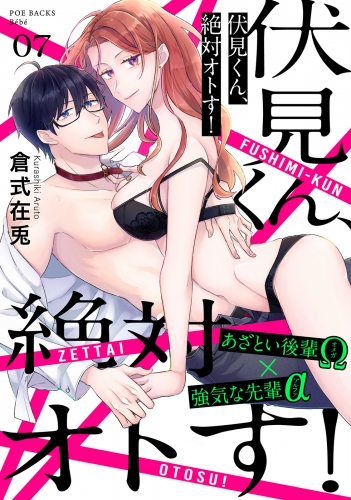 伏見くん、絶対オトす！(7)