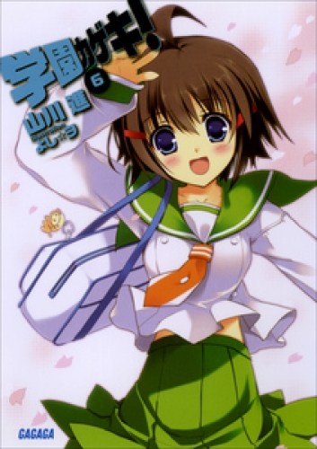 学園カゲキ！6
