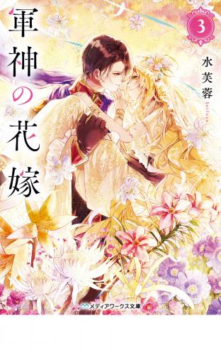 軍神の花嫁3