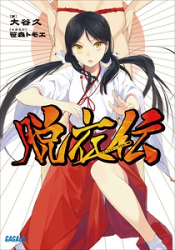 脱衣伝