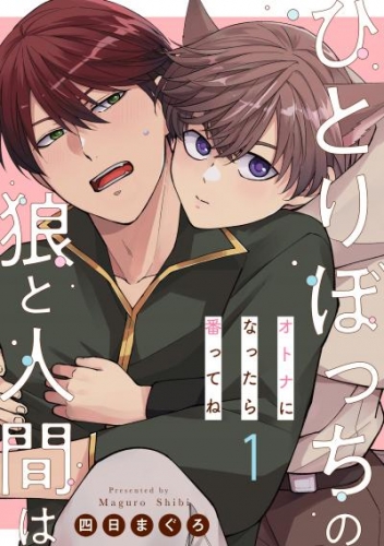 ひとりぼっちの狼と人間は 1～オトナになったら番ってね～