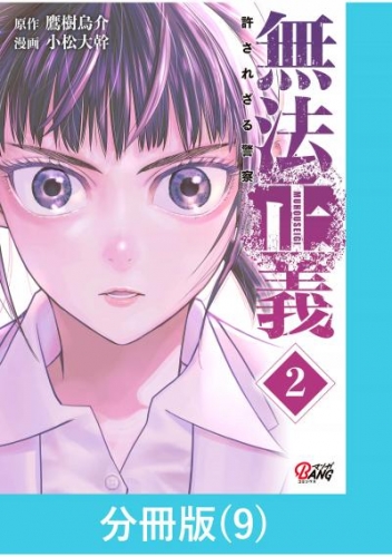 無法正義　許されざる警察 【分冊版】（9）