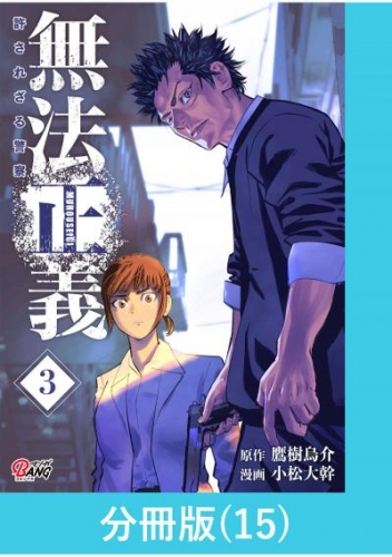 無法正義　許されざる警察 【分冊版】（15）