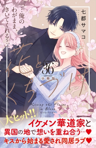 花とくちづけ　分冊版（36）