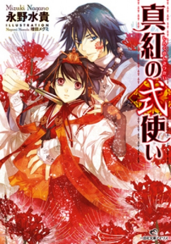 真紅の式使い 1