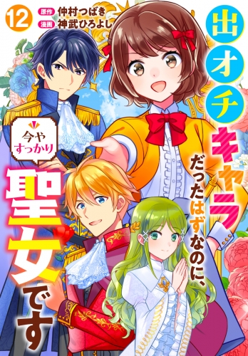 出オチキャラだったはずなのに、今やすっかり聖女です 12