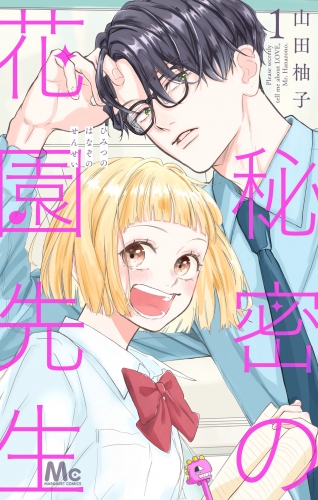 秘密の花園先生 1