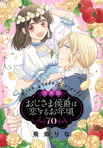 【分冊版】おじさま侯爵は恋するお年頃 70
