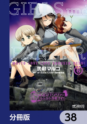 ガールズ＆パンツァー もっとらぶらぶ作戦です！【分冊版】　38