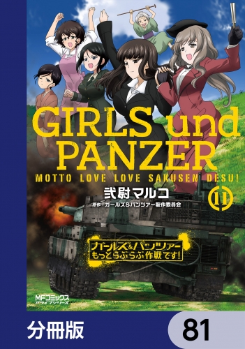 ガールズ＆パンツァー もっとらぶらぶ作戦です！【分冊版】　81
