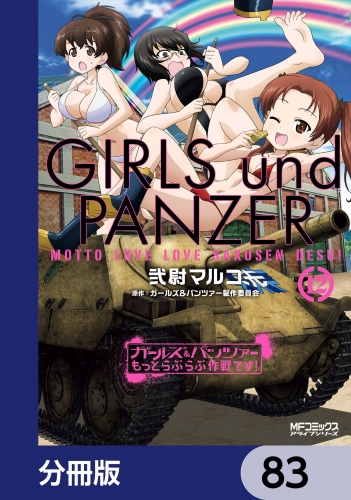 ガールズ＆パンツァー もっとらぶらぶ作戦です！【分冊版】　83