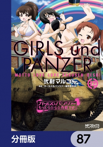 ガールズ＆パンツァー もっとらぶらぶ作戦です！【分冊版】　87