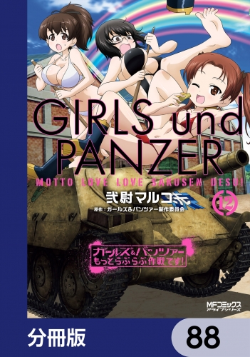 ガールズ＆パンツァー もっとらぶらぶ作戦です！【分冊版】　88