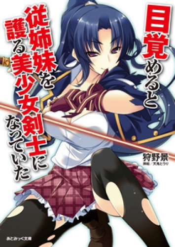あとみっく文庫　目覚めると従姉妹を護る美少女剣士になっていた