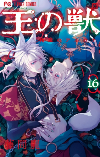 王の獣～掩蔽のアルカナ～ 16巻
