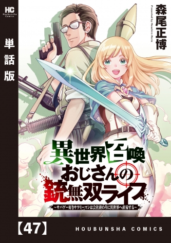 異世界召喚おじさんの銃無双ライフ ～サバゲー好きサラリーマンは会社終わりに異世界へ直帰する～【単話版】　４７