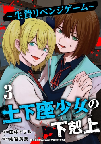 土下座少女の下剋上 ～生贄リベンジゲーム～ （3）