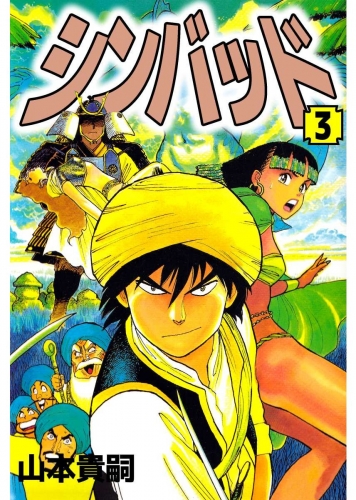 シンバッド(3)