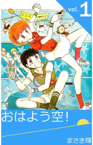おはよう空！(1)
