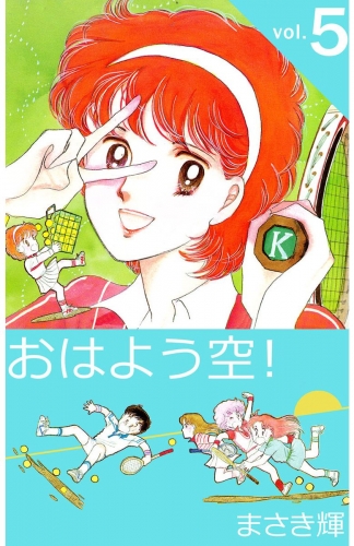 おはよう空！(5)