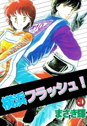 横浜フラッシュ！(1)
