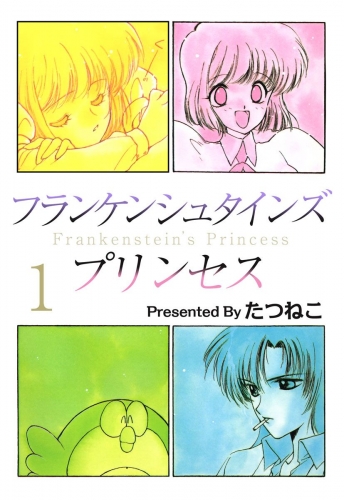 フランケンシュタインズプリンセス(1)