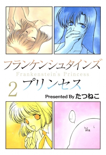 フランケンシュタインズプリンセス(2)