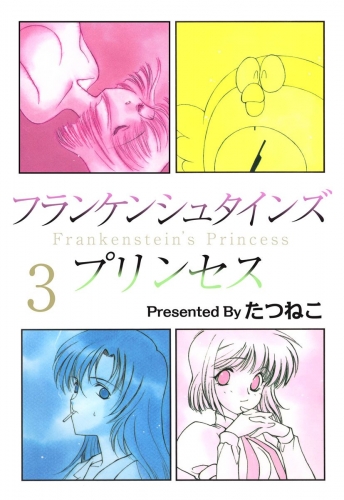 フランケンシュタインズプリンセス(3)