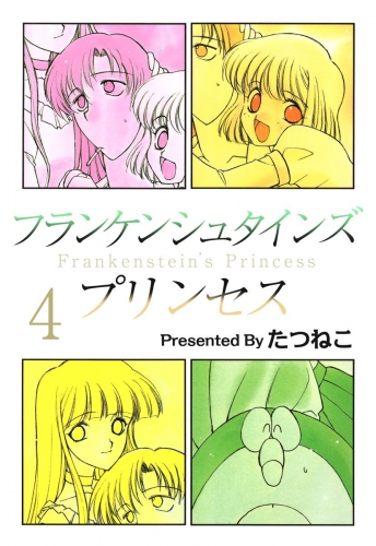フランケンシュタインズプリンセス(4)