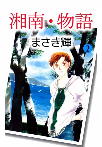 湘南・物語(2)