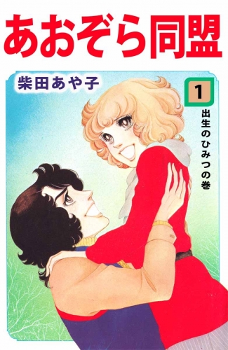 あおぞら同盟(1)