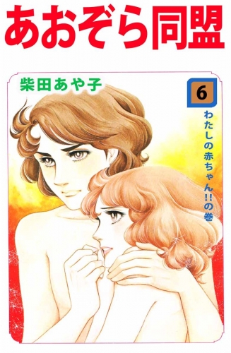 あおぞら同盟(6)