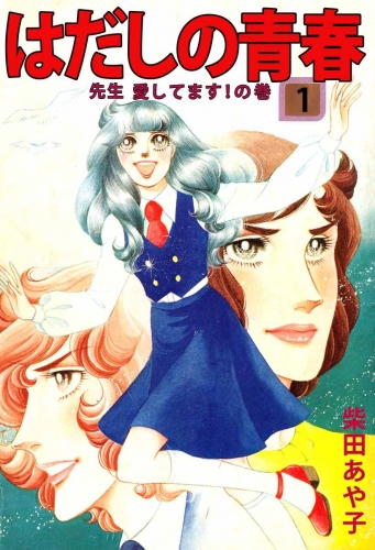 はだしの青春(1)