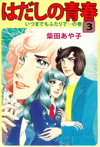はだしの青春(3)