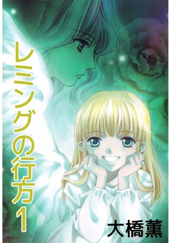 レミングの行方(1)