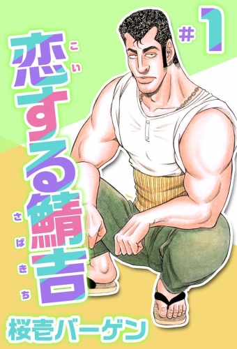 恋する鯖吉(1)