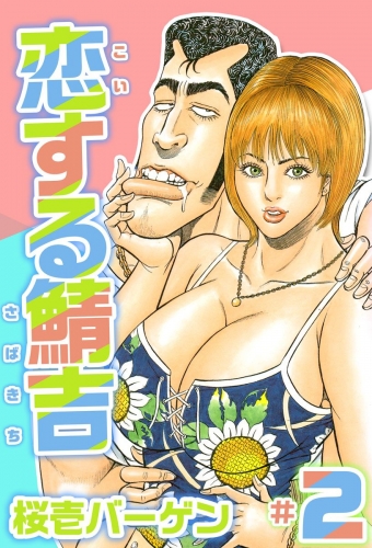 恋する鯖吉(2)