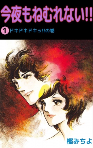 今夜もねむれない!!(1)