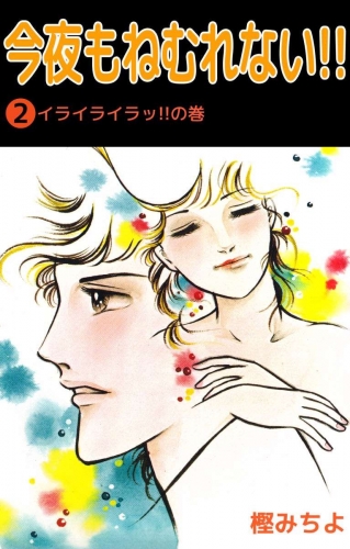 今夜もねむれない!!(2)