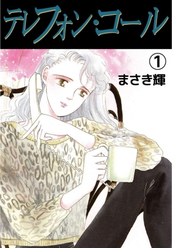 テレフォン・コール(1)