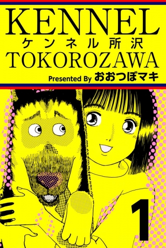 ケンネル所沢(1)