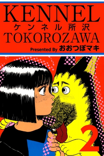 ケンネル所沢(2)