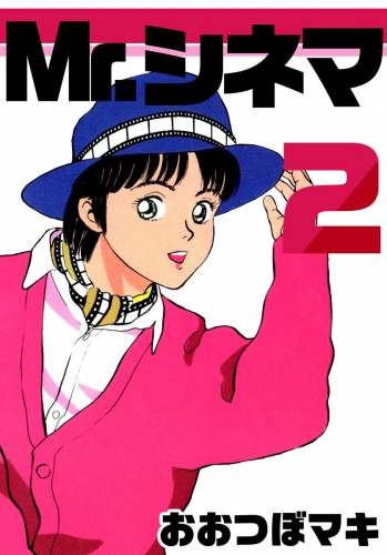 Mr.シネマ(2)